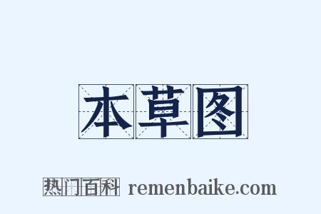 本草图是什么意思的图片
